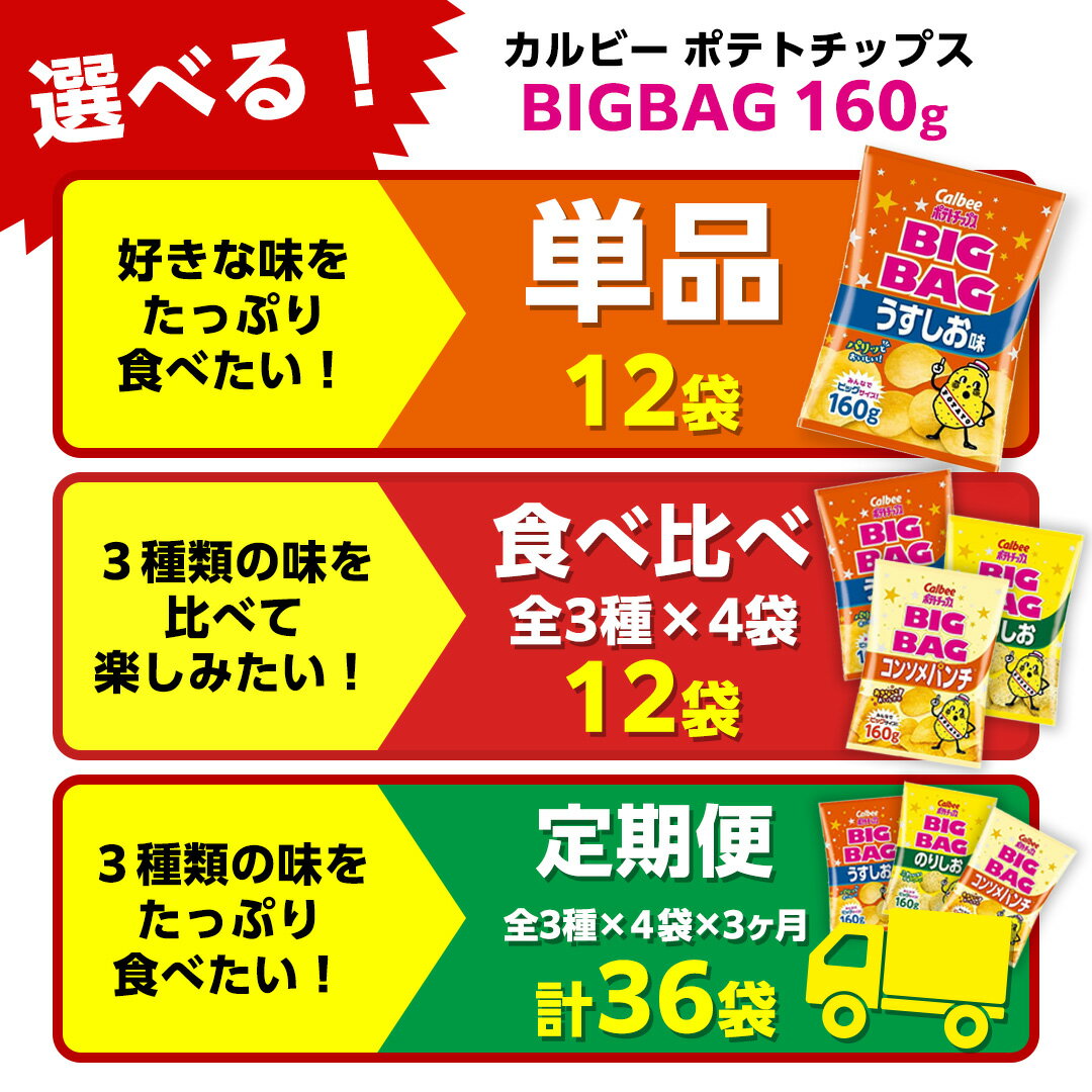 【ふるさと納税】 カルビー ポテトチップス BIGBAG 160g うすしお ・ のりしお ・ コンソメパンチ ポテチ お菓子 おかし 大量 スナック おつまみ ジャガイモ じゃがいも まとめ買い 数量限定 定期便 - 画像2