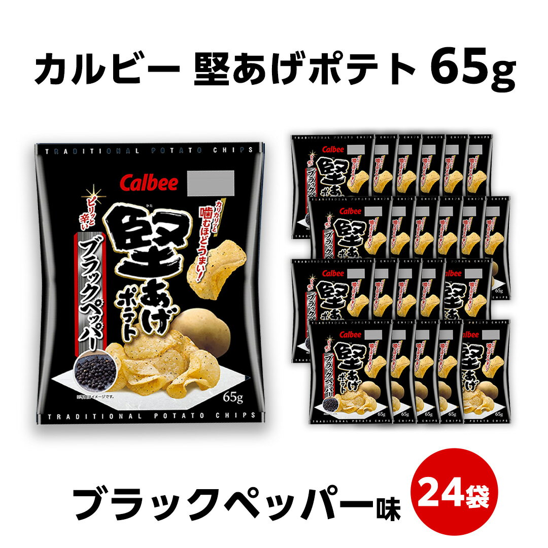 【ふるさと納税】カルビー 堅あげポテト うすしお ブラックペッパー 焼きのり 堅あげ かたあげ ポテト ポテチ お菓子 おかし 大量 スナック おつまみ ジャガイモ じゃがいも まとめ買い 数量限定 定期便 サムネイル3