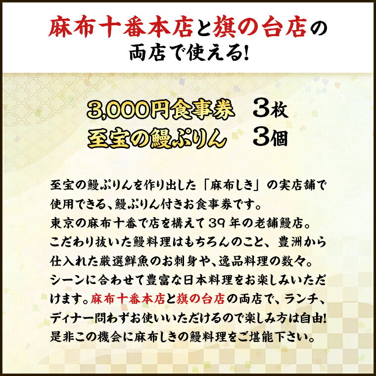 【ふるさと納税】【 麻布しき 】「 至宝の 鰻ぷりん 」3個付き お食事券 9000円分 和食 日本食 チケット 鰻 刺身 プリン 利用券 食事券 茨城県 牛久市 ギフト 贈り物 お祝い 贈答 サムネイル2