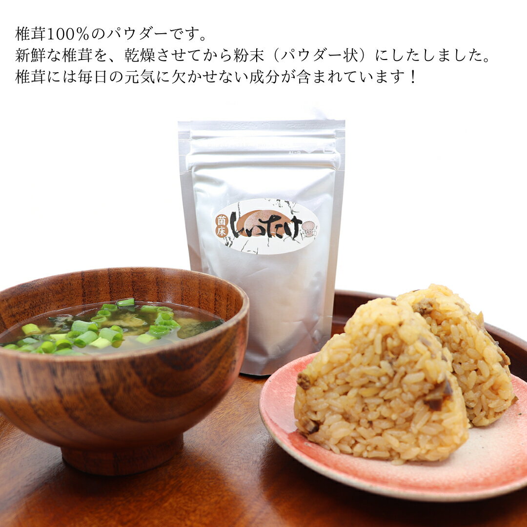 【ふるさと納税】しいたけ 粉末 3袋 セット（各 35g ）（茨城県共通返礼品：城里町） シイタケの粉末 しいたけ 野菜 乾燥 椎茸 きのこ パウダー 手軽 時短 - 画像2