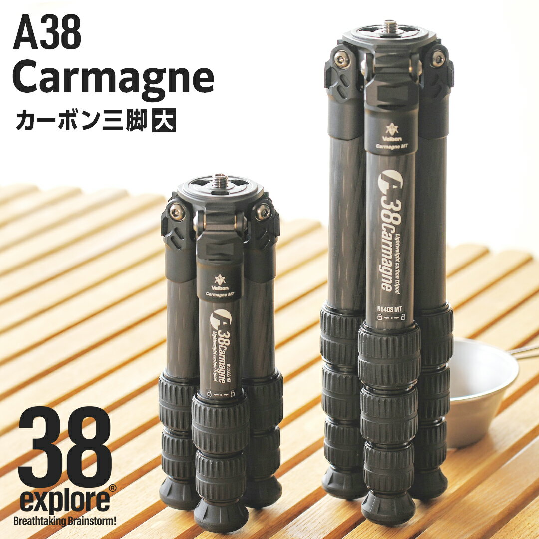 A38 Carmagne （ エーサンハチカルマーニュ 大 ) 三脚 キャンプ カーボン カメラ アウトドア camp 旅行 撮影 キャンブギア 38explore
