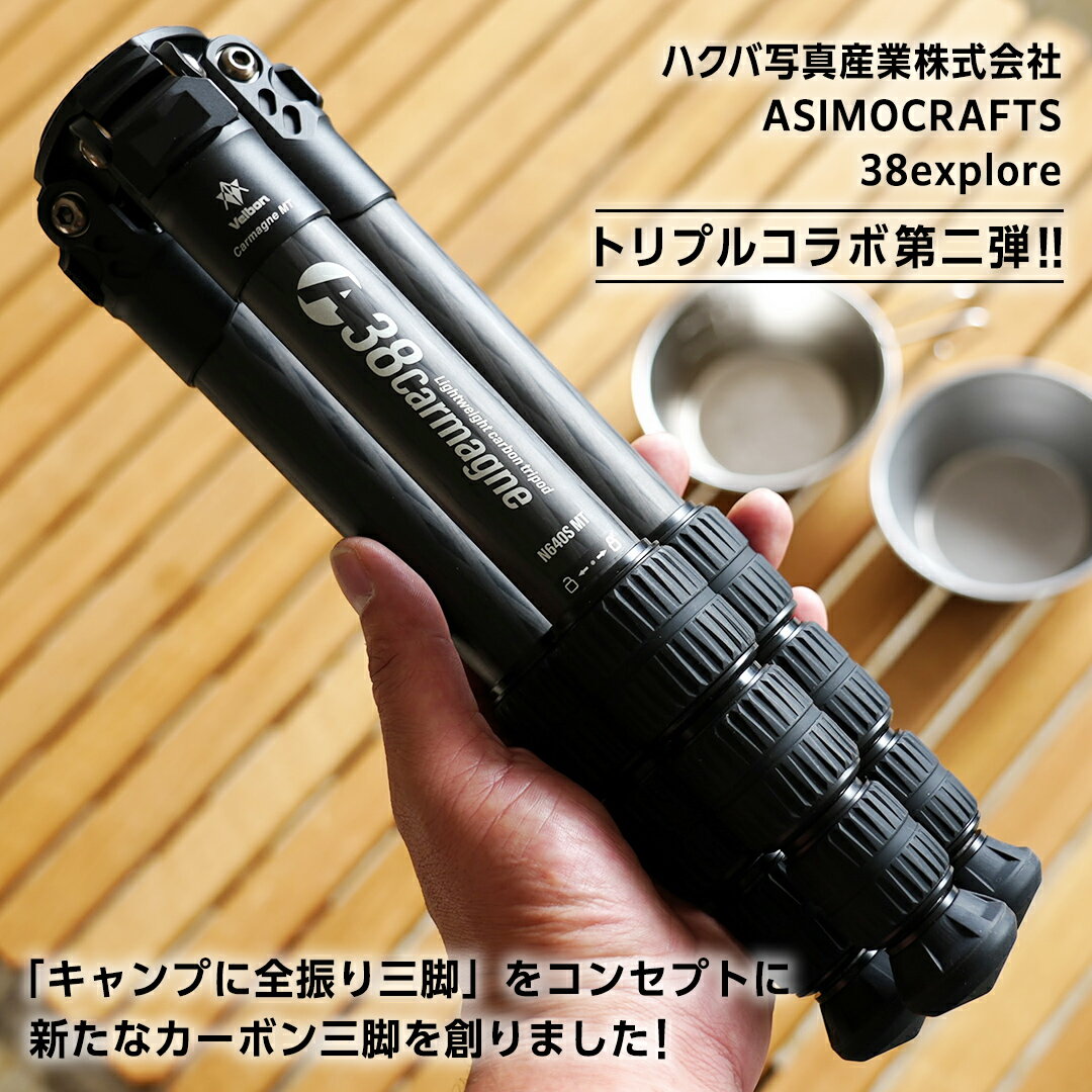 【ふるさと納税】A38 Carmagne （ エーサンハチカルマーニュ 大 ) 三脚 キャンプ カーボン カメラ アウトドア camp 旅行 撮影 キャンブギア 38explore サムネイル2
