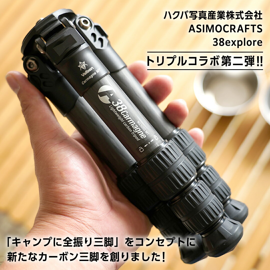 【ふるさと納税】A38 Carmagne （ エーサンハチカルマーニュ 小 ) 三脚 キャンプ カーボン カメラ アウトドア camp 旅行 撮影 キャンブギア 38explore サムネイル2