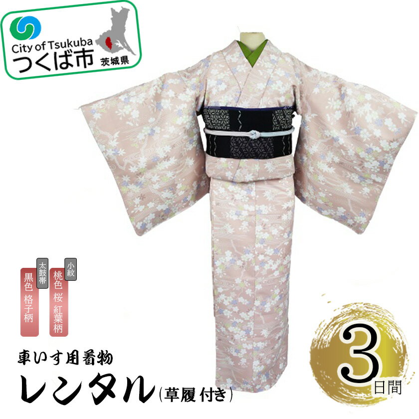 車いす用着物レンタル3日間＜小紋:桃色 桜 紅葉柄 太鼓帯:黒色 格子柄(草履付き)＞ | 茨城県 つくば市 キモノ 帯 セット レンタルサービス 車椅子 成人式 卒業式 七五三 婚礼