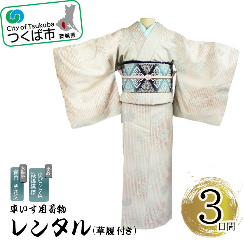 車いす用着物レンタル3日間＜小紋:淡いピンク色縦縞模様 太鼓帯:青色 草花文（草履付き）＞ | 茨城県 つくば市 キモノ 帯 セット レンタルサービス 車椅子 成人式 卒業式 七五三 婚礼 1044624