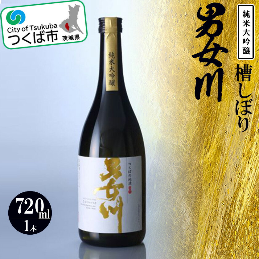 つくばの地酒 男女川純米大吟醸 槽しぼり【つくばコレクション】| 茨城県 つくば市 酒 おさけ 日本酒 地酒 純米大吟醸 伝統的な製法 酒造り 地元の酒蔵 ブランド酒 高級 アルコール