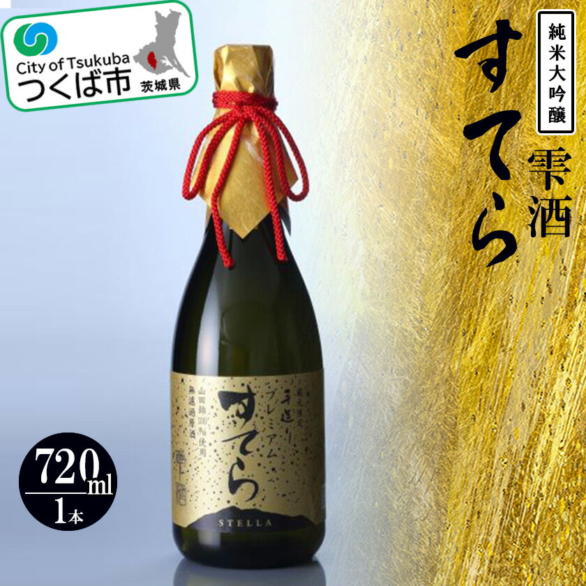 プレミアム すてら 純米大吟醸 雫酒(720ml)【つくばコレクション】 | 茨城県 つくば市 酒 おさけ 日本酒 地酒 伝統的な製法 酒造り 地元の酒蔵 ブランド酒 高級 アルコール