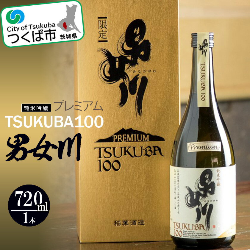 男女川 純米吟醸 TSUKUBA100 プレミアム(720ml) つくばコレクション | 茨城県 つくば市 酒 日本酒 純米吟醸 アルコール おさけ 地酒 酒造り 地元の酒蔵 ブランド酒 地元産米 酒米 芳醇な香り フルーティー