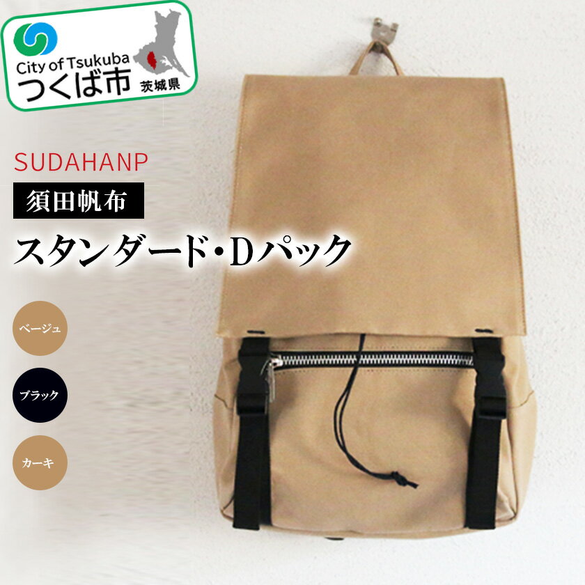 須田帆布 スタンダード・Dパック 3色が選べる ベージュ ブラック カーキ | 茨城県 つくば市 バックパック リュックサック リュック おしゃれ 帆布 通勤 通学 丈夫 ファッション 工房 バッグ 新生活