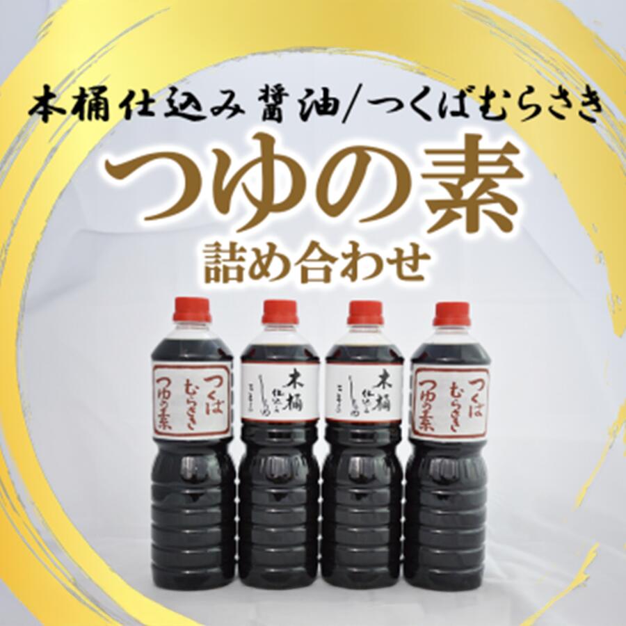 木桶仕込醤油 / つくばむらさき つゆの素の詰合せ | しょうゆ 醤油 しょう油 めんつゆ つゆ つくば市 茨城県 調味料