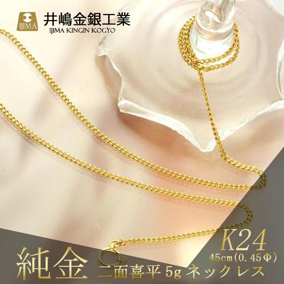 《造幣局検定刻印入り》 純金0.45Φ二面喜平ネックレス 5g45cm | 純金 金 貴金属 ネックレス 装飾 希少 高級 記念 金属 K24 ホールマーク 良質 資産 茨城県 つくば市
