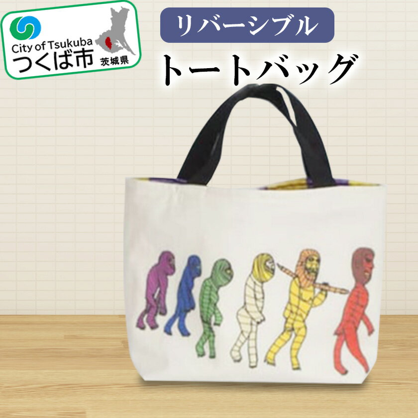 リバーシブルトートバッグ | 茨城県 つくば市トートバッグ リバーシブル ファッション 通勤 通学 バッグ 便利 鞄 かばん B5サイズ 手織り 生地
