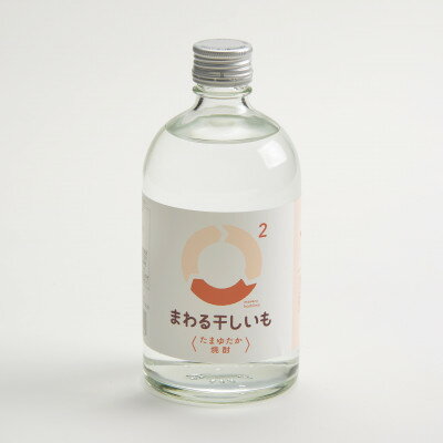 まわる干しいも2〈たまゆたか焼酎〉【1636754】