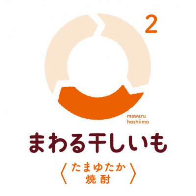 【ふるさと納税】まわる干しいも2〈たまゆたか焼酎〉【1636754】 サムネイル2