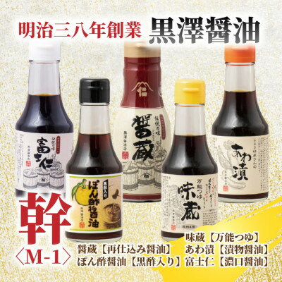 【黒澤醤油店】老舗醤油蔵こだわりの万能調味料5本セット(各150ml～200ml)贈り物にも◎【1664051】