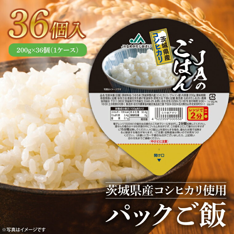 パックご飯　200g×36個（1ケース）【便利 ごはん レンジ 湯煎 レトルト 白ご飯 こしひかり 常温 非常食 茨城県 鹿嶋市】（KA-10）