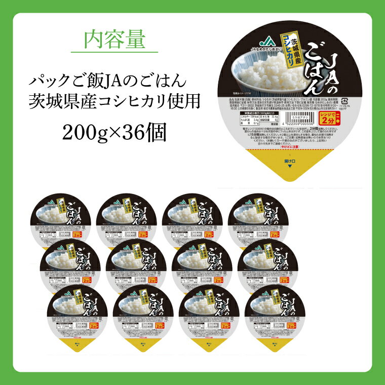 【ふるさと納税】パックご飯　200g×36個（1ケース）【便利 ごはん レンジ 湯煎 レトルト 白ご飯 こしひかり 常温 非常食 茨城県 鹿嶋市】（KA-10） - 画像2