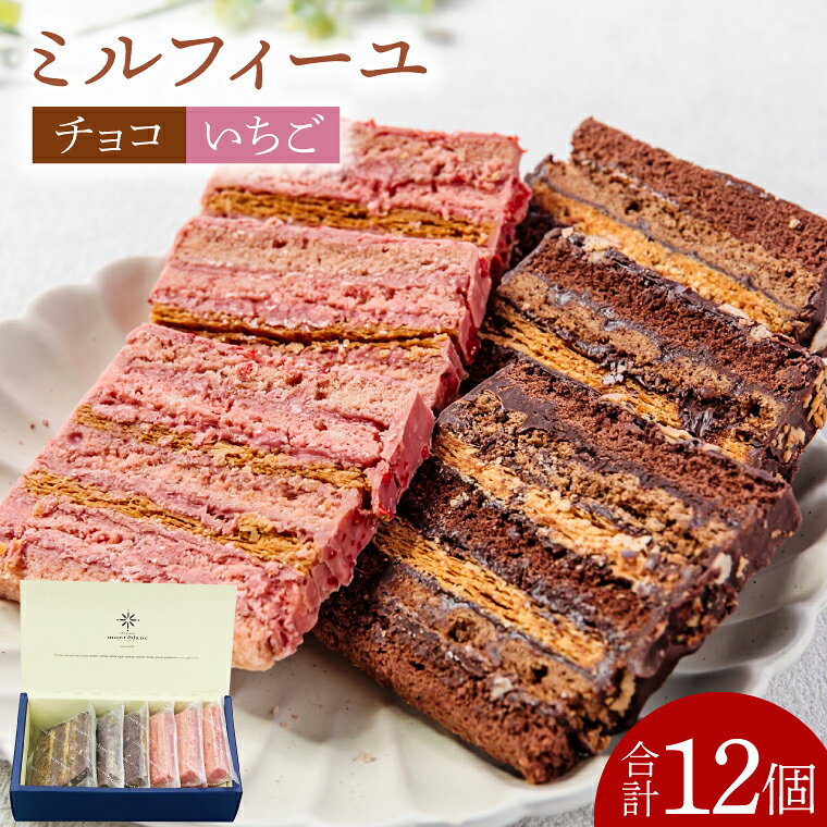 チョコのミルフィーユ&いちごのミルフィーユ【鹿嶋市 お菓子 パティスリー 洋菓子 セット ギフト 化粧箱 オリジナル　ティータイム】（KD-10）
