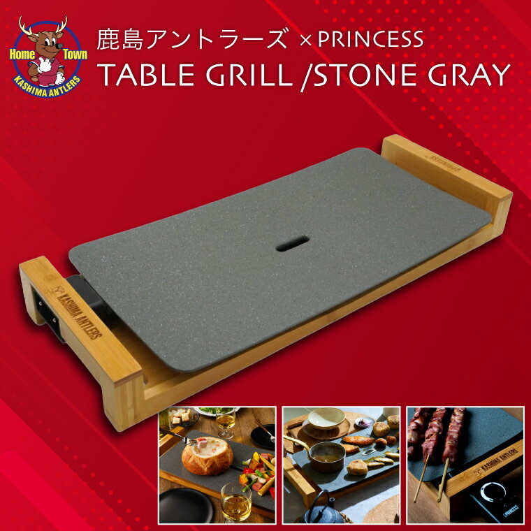 鹿島アントラーズ×PRINCESS TABLE GRILL /STONE GRAY（KH-71）