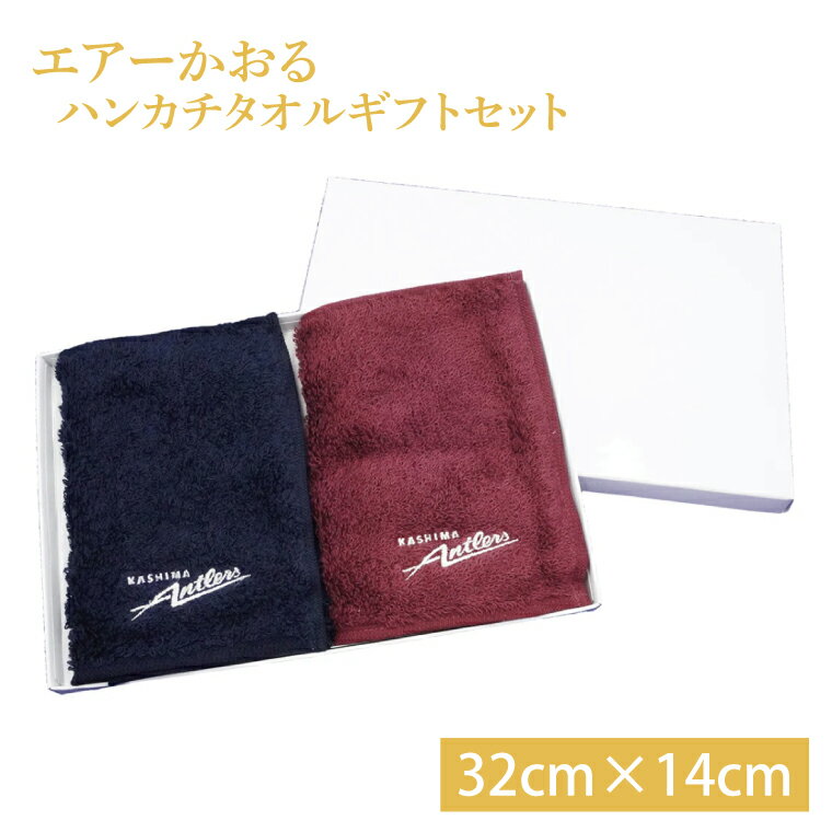 エアーかおるハンカチタオルギフトセット【鹿島アントラーズ グッズ サッカー エフシー タオル はんかち アイテム 茨城県 鹿嶋市】（KH-52）