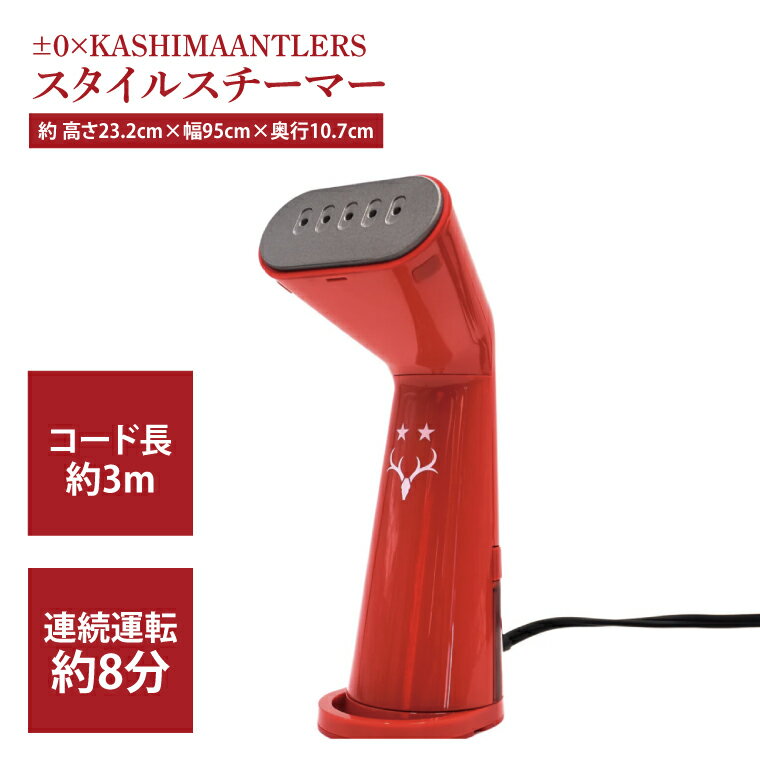 ±0 × KASHIMA ANTLERS　スタイルスチーマー【鹿島アントラーズ サッカー エフシー スチーマー アイテム 茨城県 鹿嶋市】（KH-67）