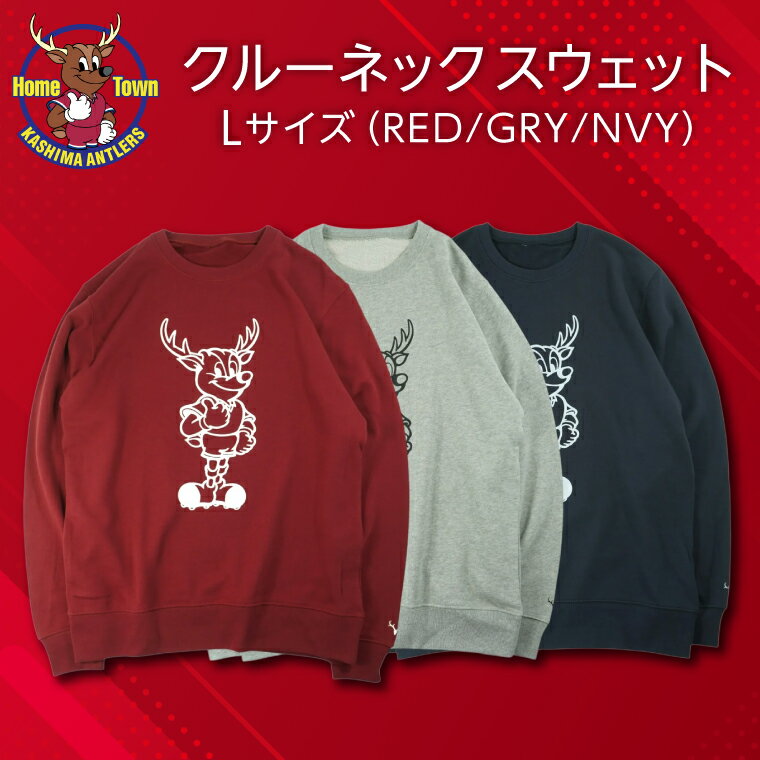 クルーネックスウェット Lサイズ 【選べるカラー RED/GRY/NVY 鹿島アントラーズ グッズ サッカー オリジナル 応援 スウェット 】(KH-83/84/85)