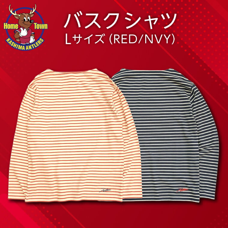 バスクシャツ Lサイズ【選べるカラー RED/NVY鹿島アントラーズ グッズ サッカー オリジナル 応援 ロゴ入り バスクシャツ 】(KH-86/87)