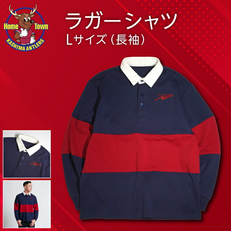 ラガーシャツ（長袖）Lサイズ【鹿島アントラーズ グッズ サッカー オリジナル 応援 ラガーシャツ 】(KH-88)