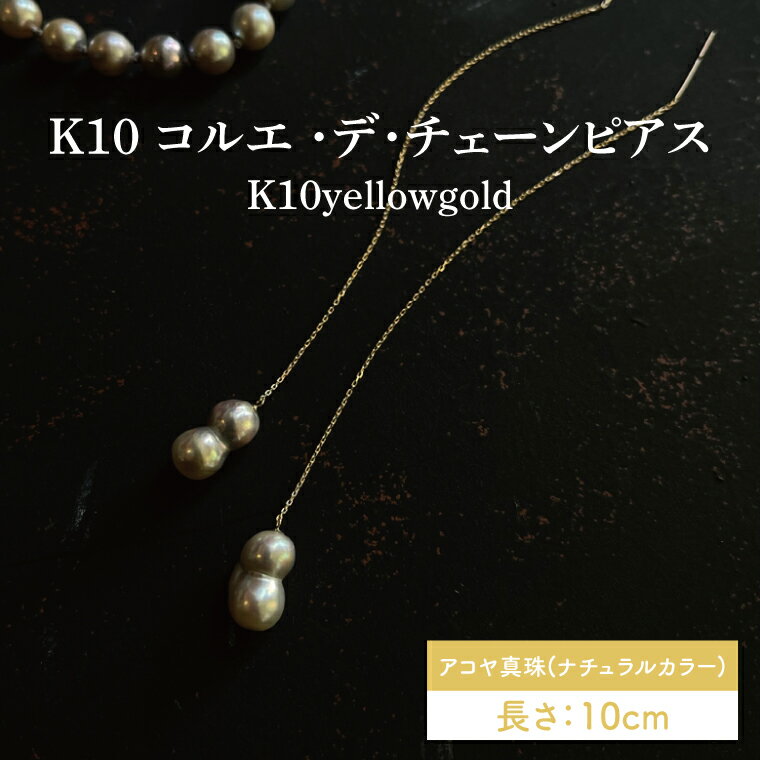 K10 コルエ ・デ・チェーンピアス【あこや貝 伊勢 双子パール パール 真珠 希少価値 アメリカンチェーンピアス ピアス アクセサリー ギフト プレゼント シンプル おしゃれ ジュエリー】（KBD-40）