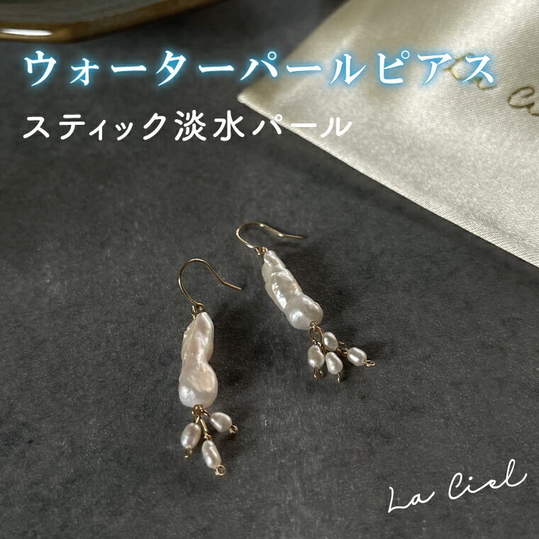 ウォーターパールピアス スティック淡水パール アクセサリー 真珠 おしゃれ シンプル カジュアル ラグジュアリー ジュエリー イエローゴールド 金 鹿嶋市 茨城 おそろい 大人 女性 お出かけ 記念日 アクセ 耳飾り ドロップ スティック モチーフ（KBD-22-2）