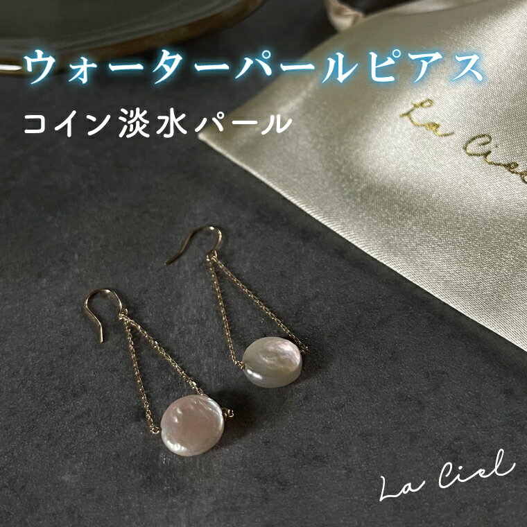 ウォーターパールピアス コイン淡水パール アクセサリー 真珠 おしゃれ シンプル カジュアル ラグジュアリー ジュエリー イエローゴールド 金 鹿嶋市 茨城 おそろい 大人 女性 お出かけ 記念日 アクセ 耳飾り ドロップ コイン モチーフ（KBD-22-3）
