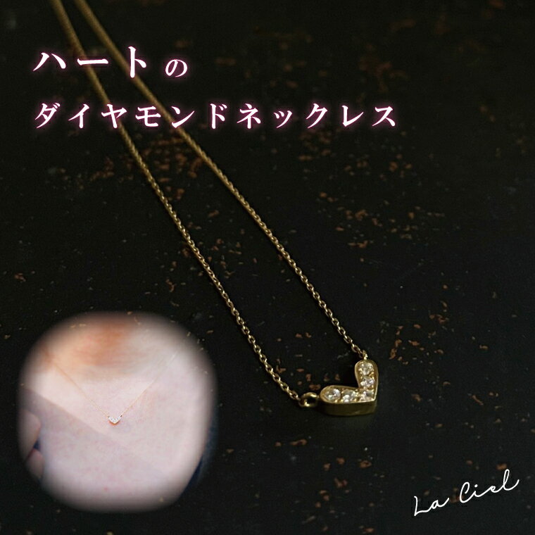 ハートのダイヤモンドネックレス【イエローゴールド ダイヤモンド アクセサリー 茨城県 鹿嶋市 シンプル おしゃれ ジュエリー ネックレス】（KBD-37）