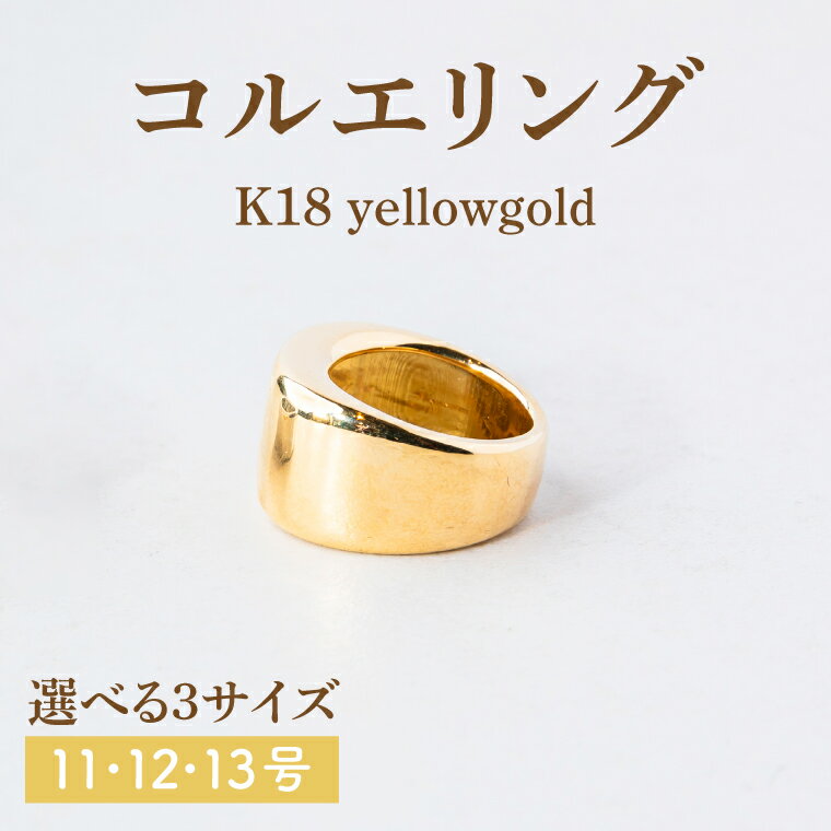 【ふるさと納税】コルエリング 指輪 アクセサリー 【選べる 種類 サイズ】イエローゴールド/プラチナ/シルバー 11号/12号/13号【指輪 金 贈り物 ギフト ショップバック 茨城県 鹿嶋市 】（KBD-31b/32b/33b） サムネイル2
