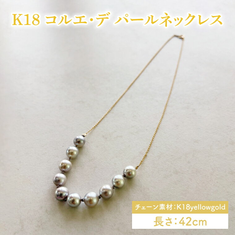 K18 コルエ・デ パールネックレス【ネックレス パール アクセサリー ギフト プレゼント シンプル おしゃれ ジュエリー ネックレス 鹿嶋市 茨城県】（KBD-41）