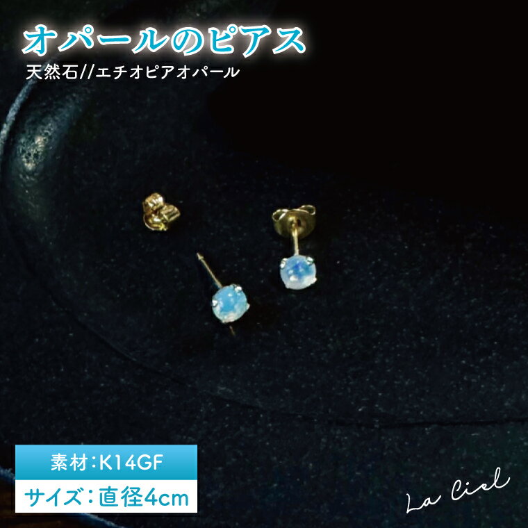 オパールのピアス【アクセサリー パール 淡水パール ピアス K14 天然石 幸運の石 贈り物 プレゼント 茨城県 鹿嶋市 】（KBD-44）