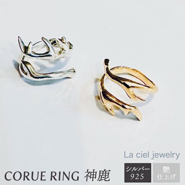 CORUE RING - 神鹿 -コルエリング【silver925】艶あり【指輪 フリーサイズ リング アクセサリー シルバー 指輪 贈り物 ギフト ショップバック 茨城県 鹿嶋市 】（KBD-46）