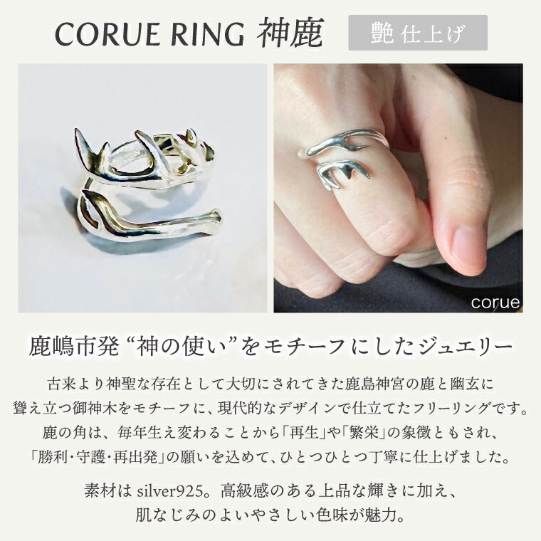 【ふるさと納税】CORUE RING - 神鹿 -コルエリング【silver925】艶あり【指輪 フリーサイズ リング アクセサリー シルバー 指輪 贈り物 ギフト ショップバック 茨城県 鹿嶋市 】（KBD-46） サムネイル2