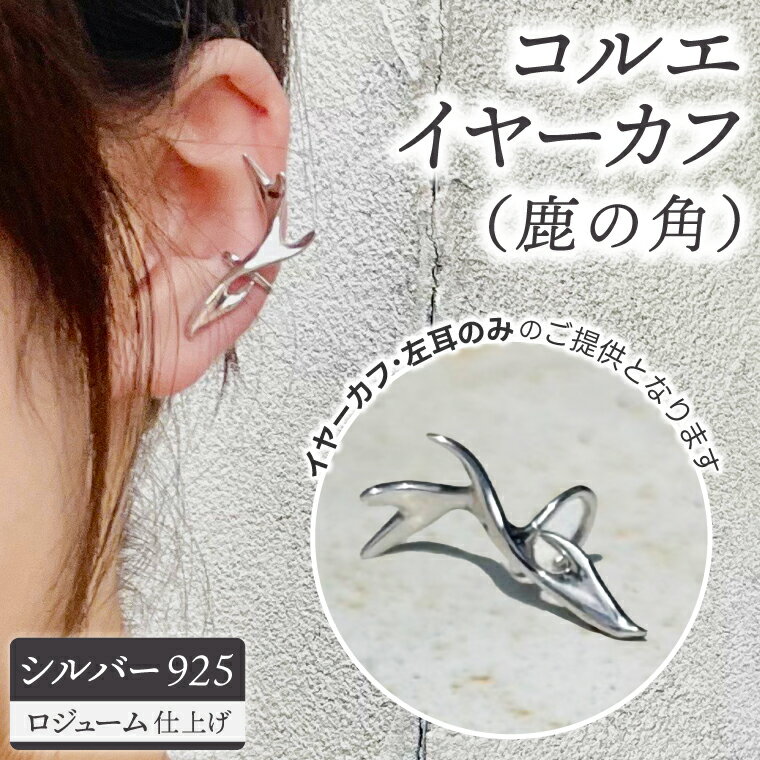 コルエイヤーカフ (鹿の角) ゴールド 【イヤーカフ フリーサイズ ゴールド アクセサリー 上品 贈り物 ギフト ショップバック 茨城県 鹿嶋市 】（KBD-54）