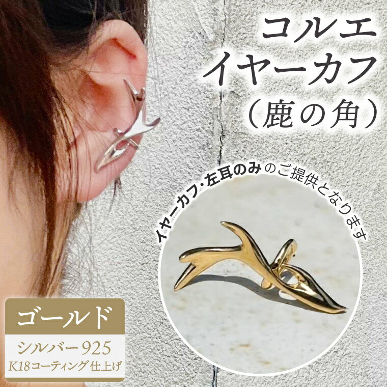 コルエイヤーカフ (鹿の角) ゴールド 【イヤーカフ フリーサイズ ゴールド アクセサリー 上品 贈り物 ギフト ショップバック 茨城県 鹿嶋市 】（KBD-54）