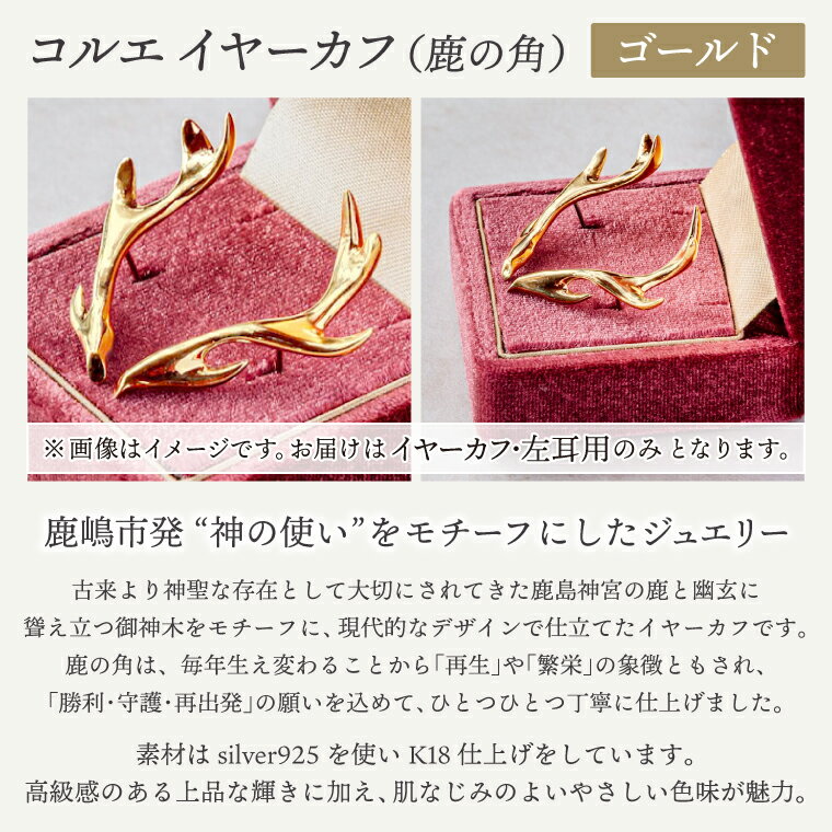 【ふるさと納税】コルエイヤーカフ (鹿の角) ゴールド 【イヤーカフ フリーサイズ ゴールド アクセサリー 上品 贈り物 ギフト ショップバック 茨城県 鹿嶋市 】（KBD-54） サムネイル2