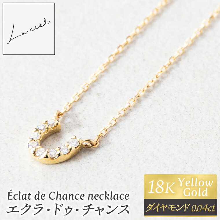 ネックレス Éclat de Chance necklace（エクラ・ドゥ・チャンス) 【ネックレス 18金 イエローゴールド アクセサリー ギフト 高品質 ショップバック ご褒美 茨城県 鹿嶋市】（KBD-57）