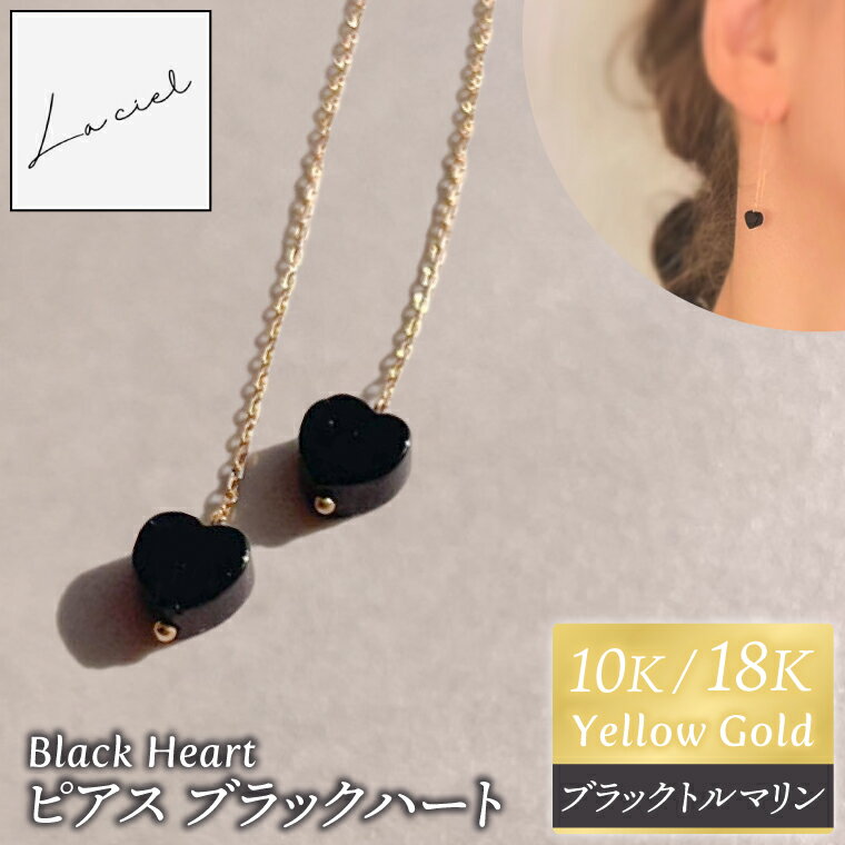 ピアス Black Heart（ブラックハート）選べる 素材 10K/18K【ピアス ブラックトルマリン イエローゴールド 天然石 アクセサリー ハート ご褒美 茨城県 鹿嶋市 】（KBD-58/66）