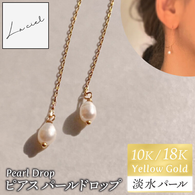 ピアス Pearl Drop（パールドロップ）選べる 素材 10K/18K【ピアス パールドロップ イエローゴールド 淡水パール アクセサリー ご褒美 茨城県 鹿嶋市 】（KBD-59/67）