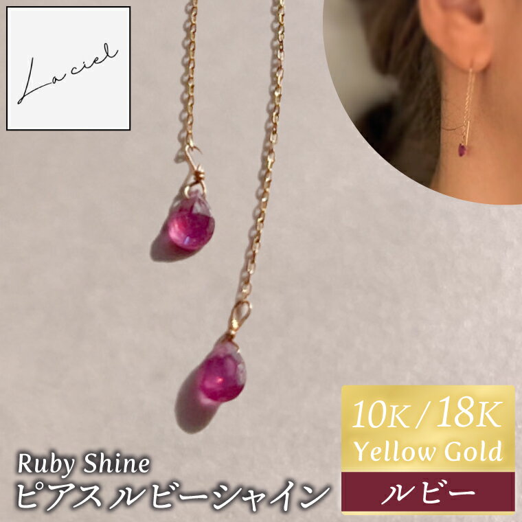 ピアス Ruby Shine（ルビーシャイン）選べる 素材 10K/18K【ピアス ルビーシャイン 10K/18K イエローゴールド ルビー アクセサリー 誕生石 ご褒美 茨城県 鹿嶋市 】（KBD-60/68）