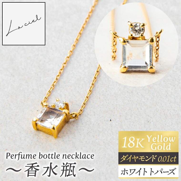 ネックレス K18 Perfume bottle necklace〜香水瓶〜【ネックレス 18金 イエローゴールド ホワイトトパーズ アクセサリー エレガンス ギフト 高品質 ショップバック ご褒美 茨城県 鹿嶋市】（KBD-62）