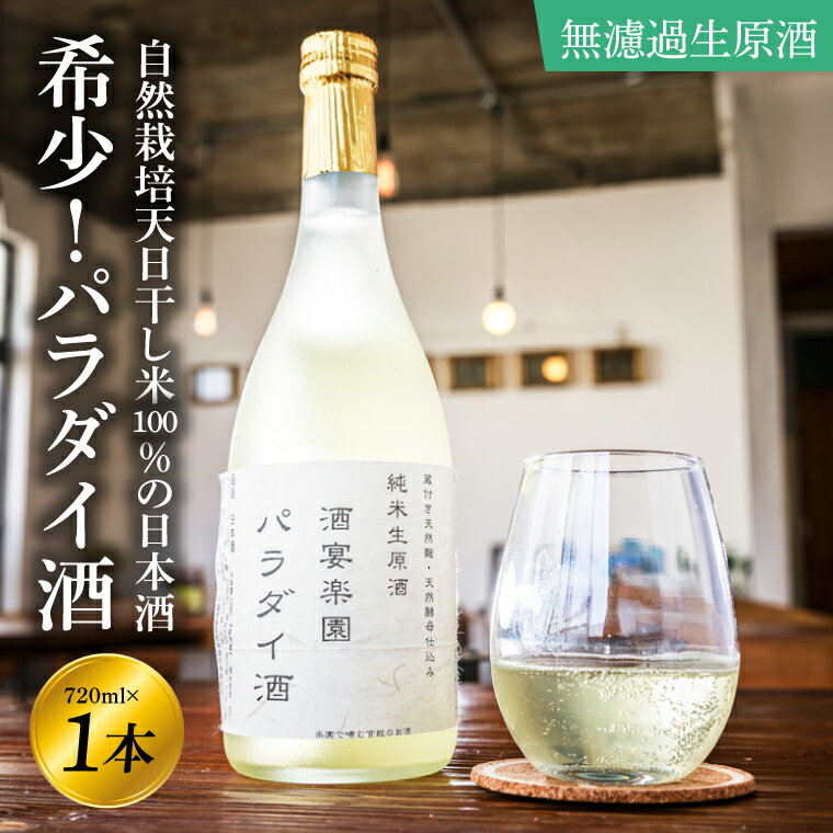 希少！パラダイ酒 自然栽培天日干し米100％の日本酒（無濾過生原酒）720ml×1本【お酒 日本酒 自然栽培 無農薬 無肥料 自然酵母 酵母 プレゼント 贈り物 贈答 鹿嶋市 茨城県】（KW-1）