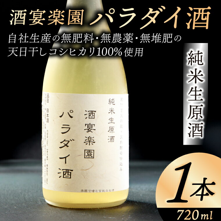 希少！パラダイ酒 自然栽培天日干し米100％の日本酒（無濾過生原酒）720ml×1本【お酒 日本酒 自然栽培 無農薬 無肥料 自然酵母 酵母 プレゼント 贈り物 贈答 鹿嶋市 茨城県】（KW-1）