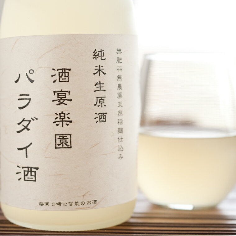 【ふるさと納税】希少！パラダイ酒 自然栽培天日干し米100％の日本酒（無濾過生原酒）720ml×1本【お酒 日本酒 自然栽培 無農薬 無肥料 自然酵母 酵母 プレゼント 贈り物 贈答 鹿嶋市 茨城県】（KW-1） サムネイル2