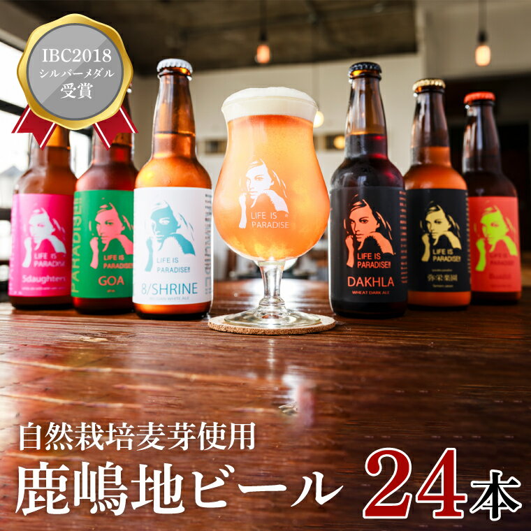 International Beer Cup2018 シルバーメダル 受賞 鹿嶋 地ビール 24本 セット 自然栽培 麦芽茨城県 ランダム おまかせ ベルジャン IPA ペール ダーク 酒粕 ホワイト ラガー セゾン エール 鹿島神宮 お酒 ビール（KW-12）