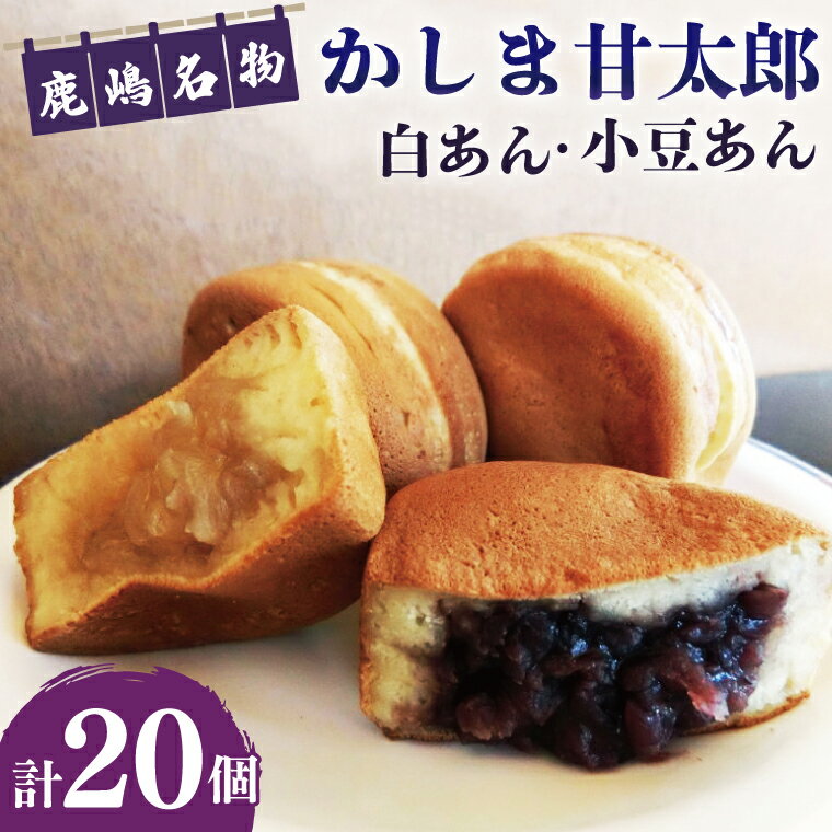 かしま甘太郎　大判焼20個入　（小豆10個・白あん10個入×各1箱）（KBA-3-1）